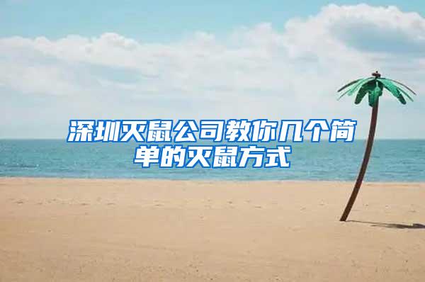 深圳滅鼠公司教你幾個簡單的滅鼠方式