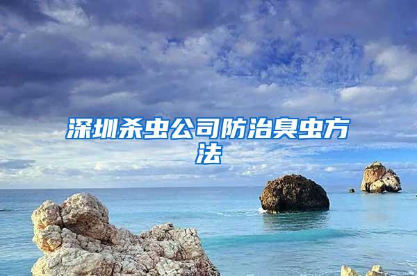 深圳殺蟲(chóng)公司防治臭蟲(chóng)方法