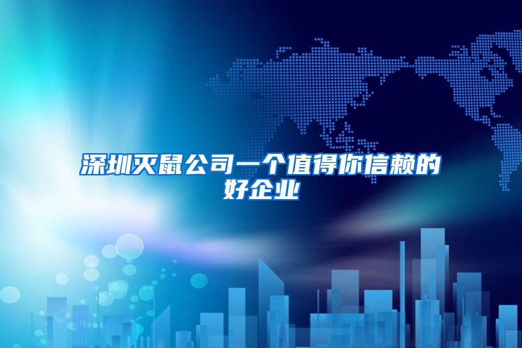 深圳滅鼠公司一個(gè)值得你信賴的好企業(yè)
