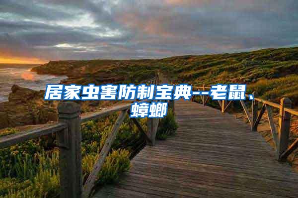 居家蟲(chóng)害防制寶典--老鼠、蟑螂