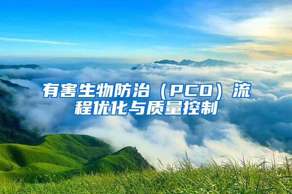 有害生物防治(PCO)流程優(yōu)化與質(zhì)量控制