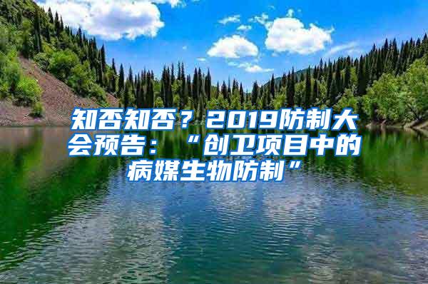 知否知否？2019防制大會(huì)預(yù)告：“創(chuàng)衛(wèi)項(xiàng)目中的病媒生物防制”