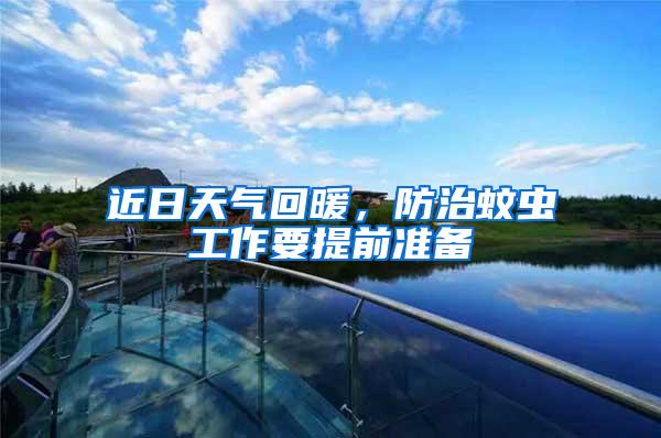 近日天氣回暖，防治蚊蟲工作要提前準(zhǔn)備