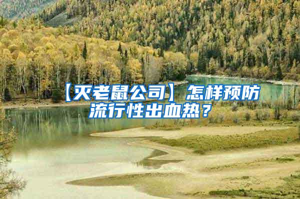 【滅老鼠公司】怎樣預防流行性出血熱？