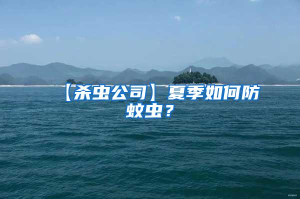 【殺蟲公司】夏季如何防蚊蟲？