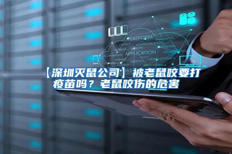 【深圳滅鼠公司】被老鼠咬要打疫苗嗎？老鼠咬傷的危害