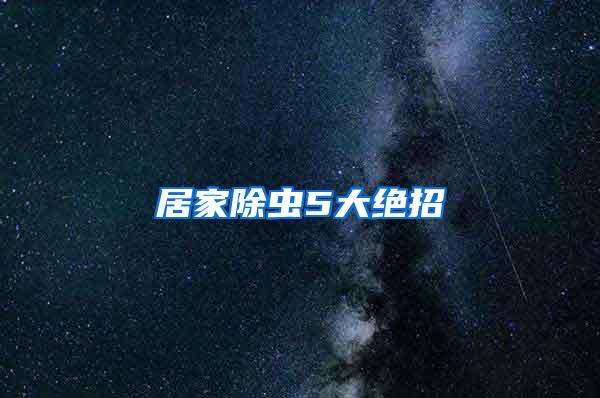 居家除蟲(chóng)5大絕招