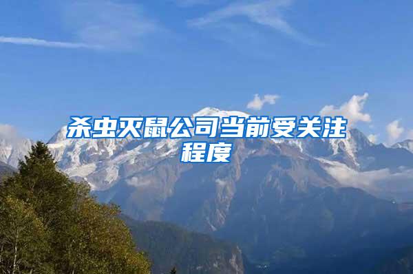 殺蟲(chóng)滅鼠公司當(dāng)前受關(guān)注程度