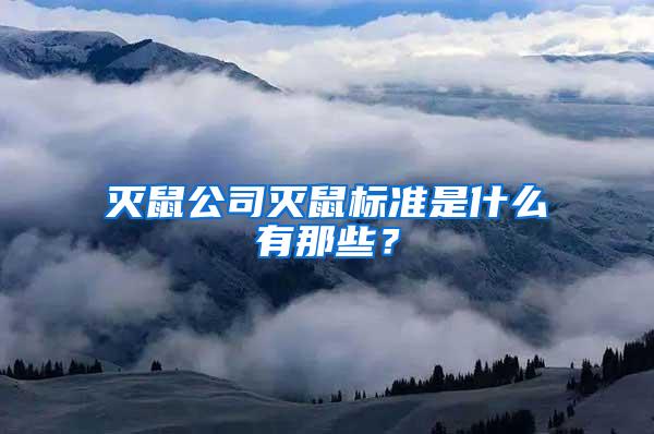 滅鼠公司滅鼠標(biāo)準(zhǔn)是什么有那些？
