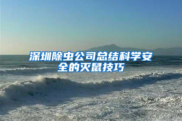 深圳除蟲公司總結(jié)科學安全的滅鼠技巧