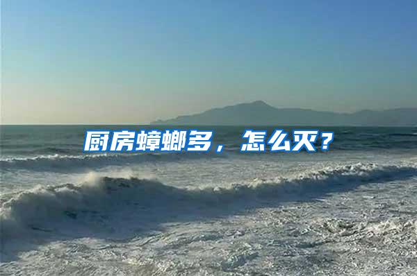 廚房蟑螂多，怎么滅？