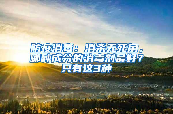 防疫消毒：消殺無死角，哪種成分的消毒劑最好？只有這3種
