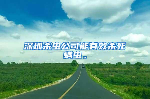 深圳殺蟲(chóng)公司能有效殺死螨蟲(chóng)。