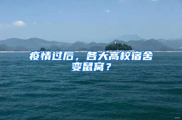 疫情過后，各大高校宿舍變鼠窩？