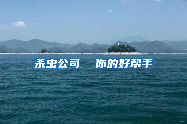 殺蟲公司 你的好幫手