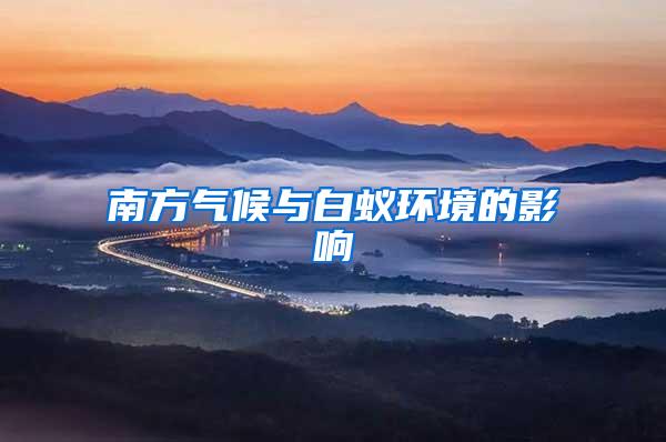 南方氣候與白蟻環(huán)境的影響