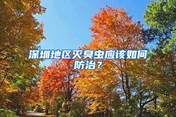 深圳地區(qū)滅臭蟲(chóng)應(yīng)該如何防治？