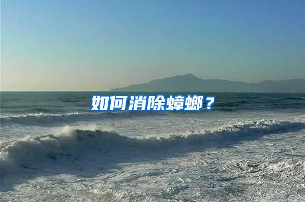 如何消除蟑螂？