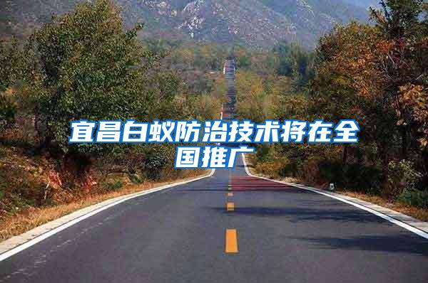 宜昌白蟻防治技術(shù)將在全國推廣