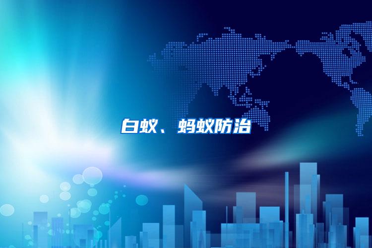 白蟻、螞蟻防治
