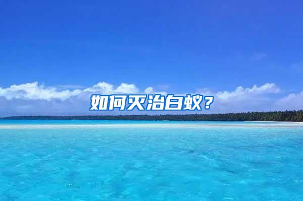 如何滅治白蟻？