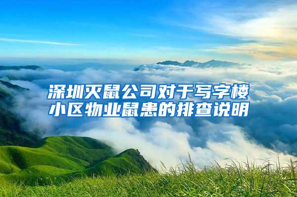 深圳滅鼠公司對于寫字樓小區(qū)物業(yè)鼠患的排查說明