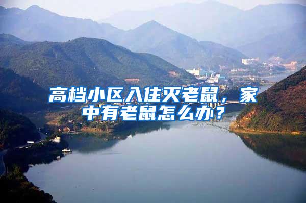 高檔小區(qū)入住滅老鼠，家中有老鼠怎么辦？