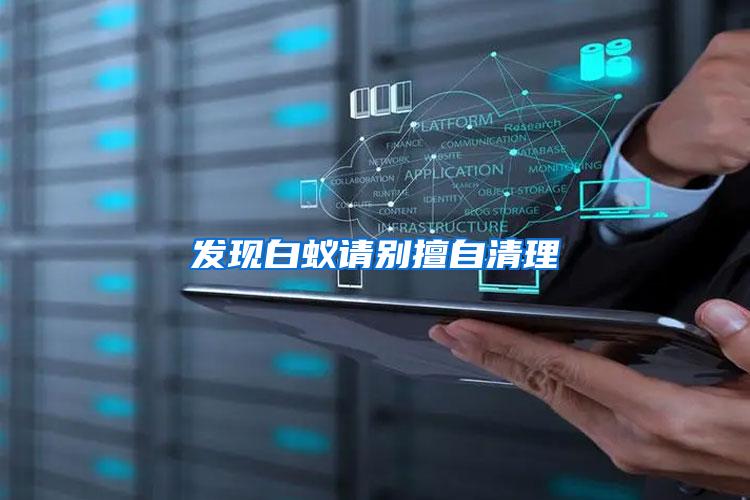 發(fā)現(xiàn)白蟻請(qǐng)別擅自清理