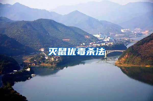 滅鼠優(yōu)毒殺法