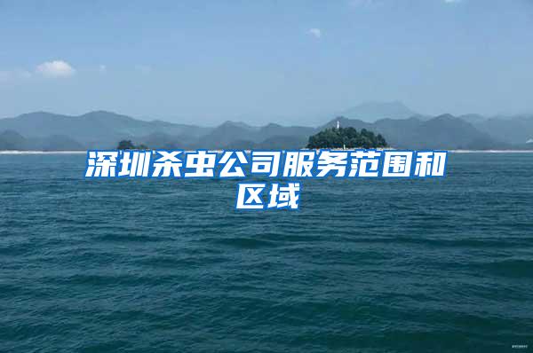 深圳殺蟲公司服務范圍和區(qū)域