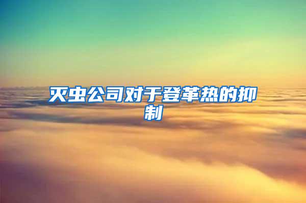 滅蟲公司對(duì)于登革熱的抑制
