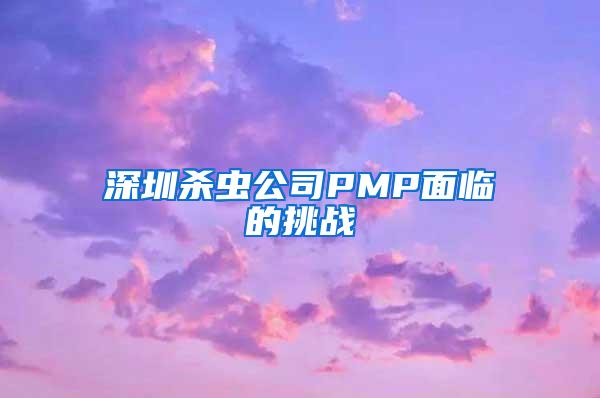 深圳殺蟲公司PMP面臨的挑戰(zhàn)