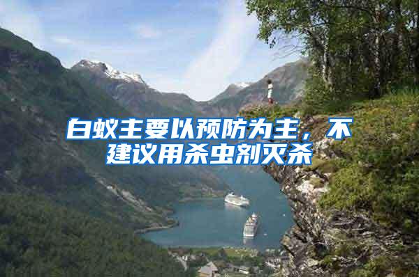 白蟻主要以預(yù)防為主，不建議用殺蟲(chóng)劑滅殺