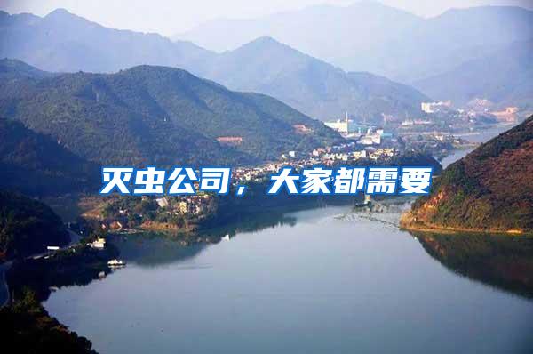 滅蟲公司,大家都需要