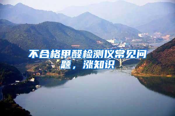 不合格甲醛檢測(cè)儀常見(jiàn)問(wèn)題，漲知識(shí)