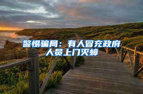 警惕騙局:有人冒充政府人員上門(mén)滅蟑