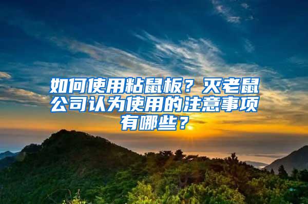 如何使用粘鼠板？滅老鼠公司認(rèn)為使用的注意事項(xiàng)有哪些？