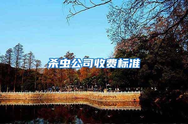 殺蟲公司收費(fèi)標(biāo)準(zhǔn)