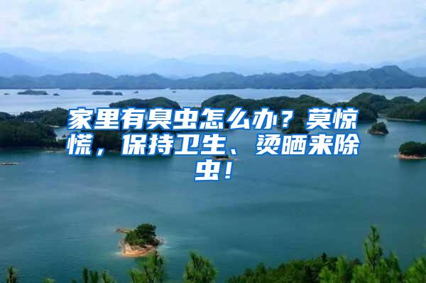 家里有臭蟲怎么辦？莫驚慌，保持衛(wèi)生、燙曬來除蟲！