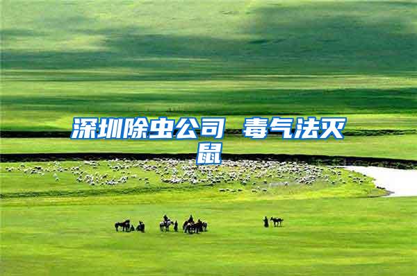 深圳除蟲(chóng)公司 毒氣法滅鼠