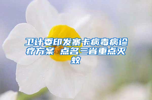 衛(wèi)計(jì)委印發(fā)寨卡病毒病診療方案 點(diǎn)名三省重點(diǎn)滅蚊