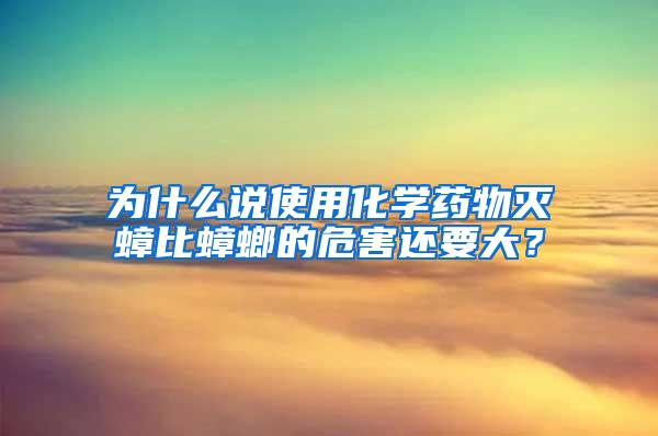為什么說使用化學(xué)藥物滅蟑比蟑螂的危害還要大？
