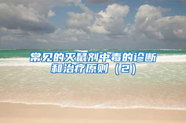 常見的滅鼠劑中毒的診斷和治療原則(2)