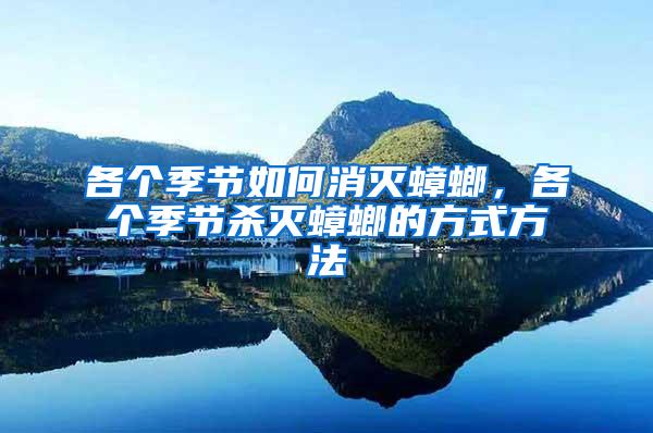 各個(gè)季節(jié)如何消滅蟑螂，各個(gè)季節(jié)殺滅蟑螂的方式方法