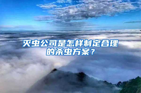 滅蟲公司是怎樣制定合理的殺蟲方案？