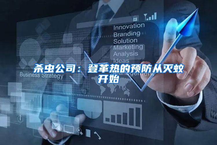 殺蟲公司:登革熱的預(yù)防從滅蚊開始