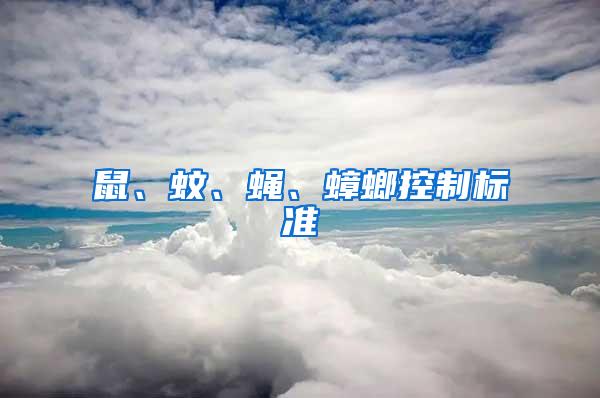 鼠、蚊、蠅、蟑螂控制標準