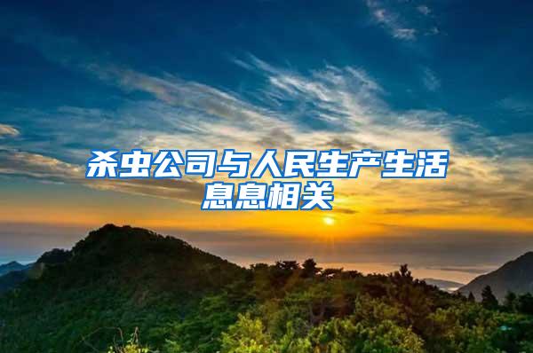 殺蟲公司與人民生產(chǎn)生活息息相關(guān)