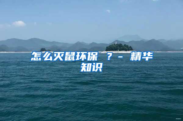 怎么滅鼠環(huán)保 ？- 精華知識