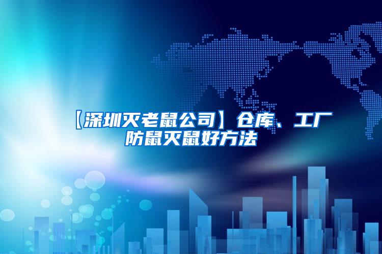 【深圳滅老鼠公司】倉庫、工廠防鼠滅鼠好方法